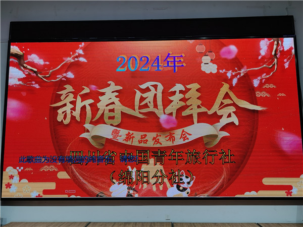 绵阳多宝网页版和中旅假日旅行社2025年新春(chūn)团拜(bài)会暨新品发布会