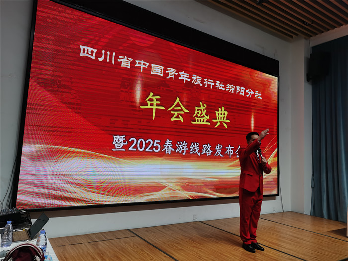 绵阳多宝网页版和中旅假日旅(lǚ)行社、四川省中国青年旅行绵阳分社年会盛(shèng)典暨2025年春游线路发布会